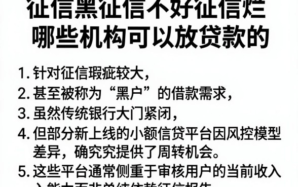 征信黑征信不好征信烂哪些机构可以放贷款的,条列五个新上线贷款平台门槛低平台