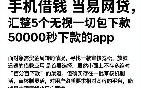 手机借钱 当易网贷，汇整5个无视一切包下款5000秒下款的app