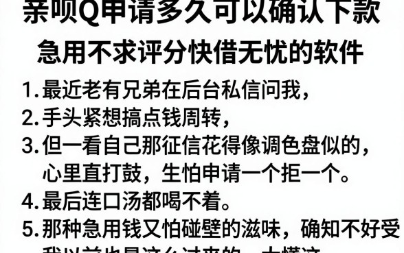 亲呗Q申请多久可以确认下款，胪列五个急用不求评分快借无忧的软件