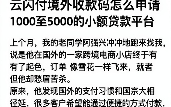 云闪付境外收款码怎么申请，理出五个1000至5000的小额贷款平台