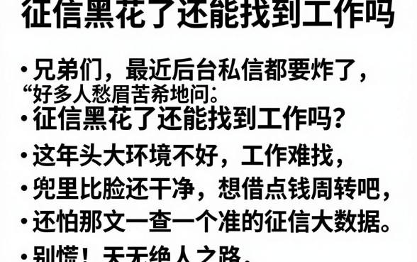 征信黑花了还能找到工作吗，概括五个无视黑白好下款的软件