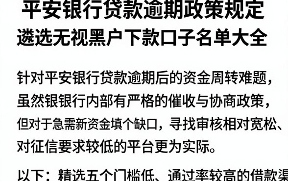 平安银行贷款逾期政策规定，遴选五个无视黑户下款口子名单大全