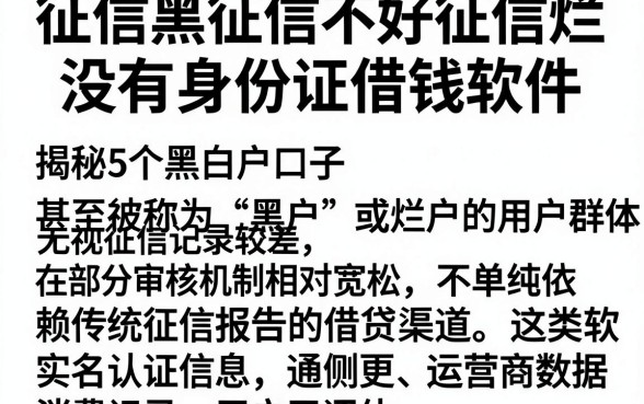征信黑征信不好征信烂没有身份证借钱软件，揭秘5个无视黑白户口子