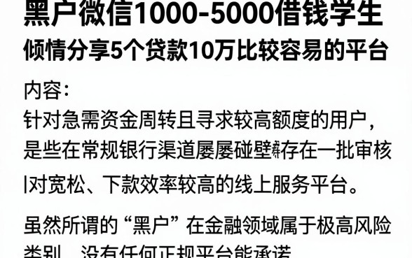 黑户微信1000-5000借钱学生，倾情分享5个贷款10万比较容易的平台