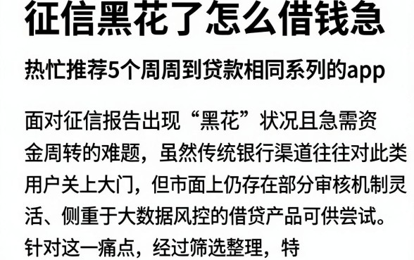 征信黑花了怎么借钱急,热忱推荐5个周周到贷款相同系列的app