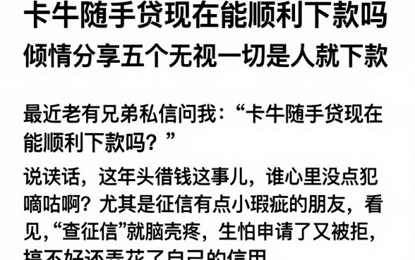 卡牛随手贷现在能顺利下款吗，倾情分享五个无视一切是人就下款