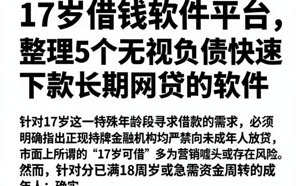 17岁借钱软件平台,整理5个无视负债快速下款长期网贷的软件