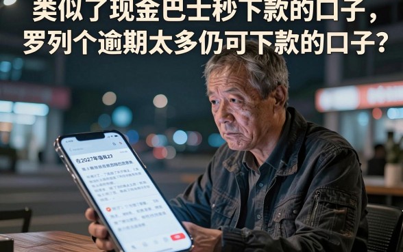 类似于现金巴士秒下款的口子,罗列五个逾期太多仍可下款的口子