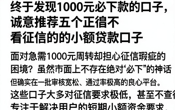 终于发现1000元必下款的口子，诚意推荐五个正规不看征信的小额贷款口子