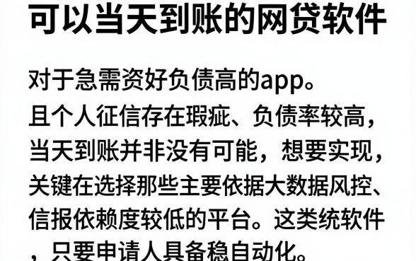 可以当天到账的网贷软件,细致阐述五个征信不好负债高的app