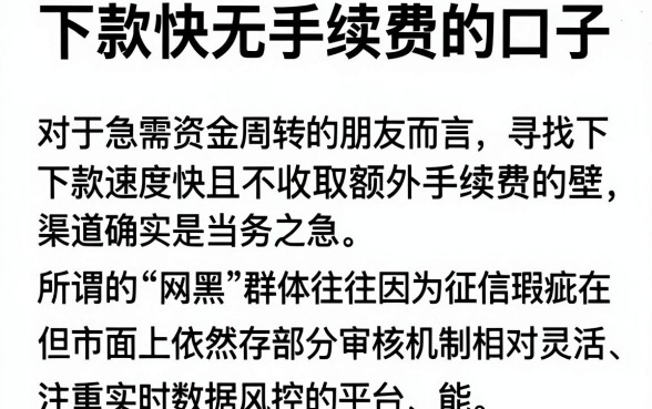 下款快无手续费的口子,整合五个网黑真正能下款的软件