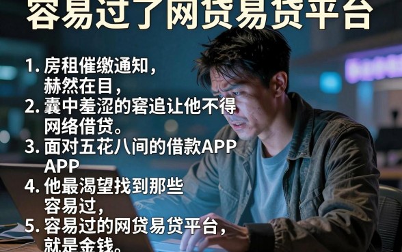 容易过的网贷易贷平台，细致阐述5个快速下款无视征信的软件