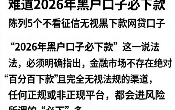 难道2026年黑户口子必下款，陈列5个不看征信无视黑白百分百下款网贷口子