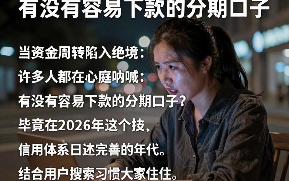 有没有容易下款的分期口子，罗列五个无视征信黑户必下的贷款口子