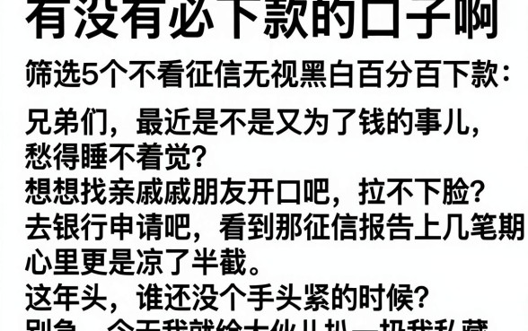 有没有必下款的口子啊，筛选5个不看征信无视黑白百分百下款