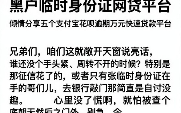 黑户临时身份证网贷平台，倾情分享五个支付宝花呗逾期万元快速贷款平台