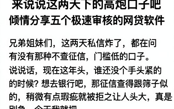 来说说这两天下的高炮口子吧，倾情分享五个极速审核的网贷软件
