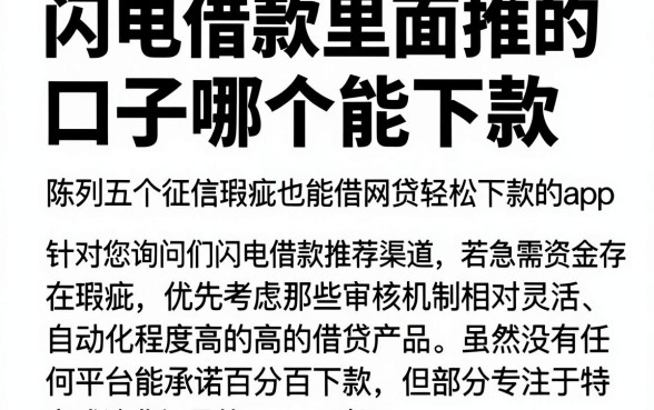 闪电借款里面推的口子哪个能下款,陈列五个征信瑕疵也能借网贷轻松下款的app