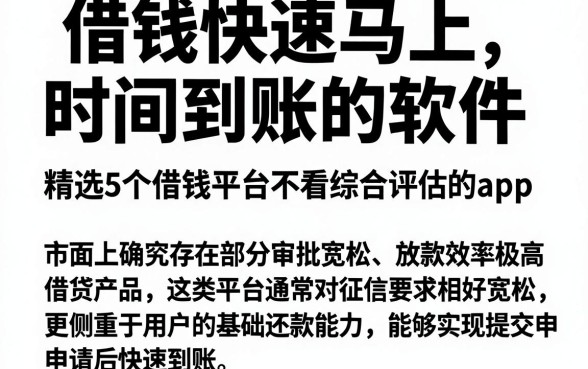 借钱快速马上时间到账的软件,精选5个借钱平台不看综合评估的app