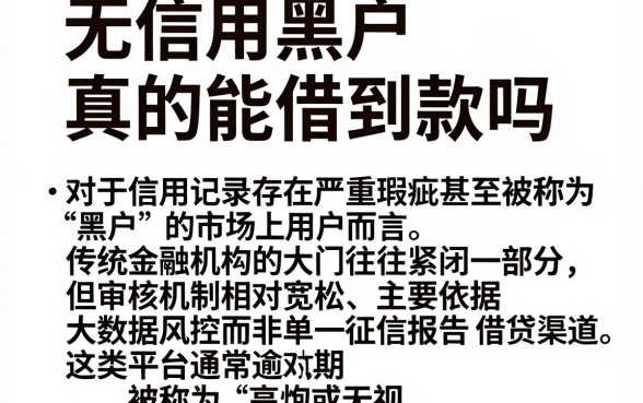 无信用黑户真的能借到款吗，规整五个高炮无视逾期能下的平台