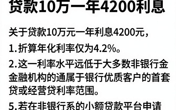 贷款10万一年4200利息，详尽说明5个小额贷款不查征信的口子