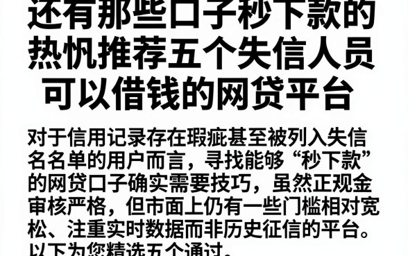 还有那些口子秒下款的，热忱推荐五个失信人员可以借钱的网贷平台