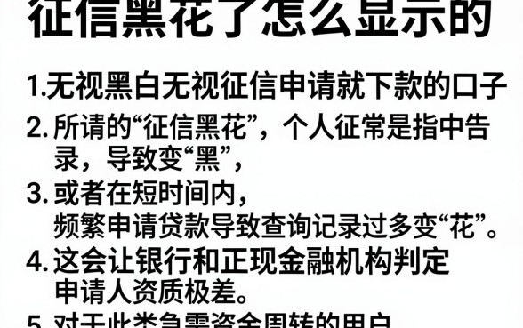 征信黑花了怎么显示的,罗列五个无视黑白无视征信申请就下款的口子