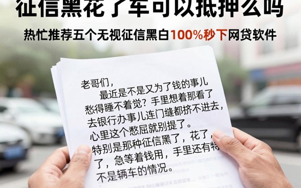 征信黑花了车可以抵押么吗,热忱推荐五个无视征信黑白100%秒下网贷软件