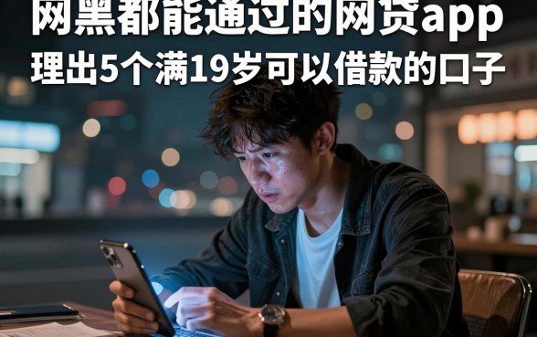 网黑都能通过的网贷app,理出5个满19岁可以借款的口子