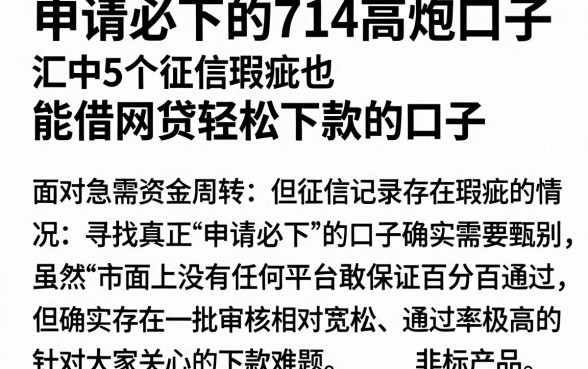 申请必下的714高炮口子,汇总5个征信瑕疵也能借网贷轻松下款的口子