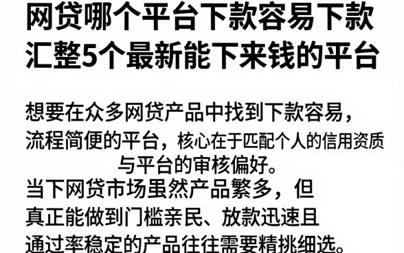 网贷哪个平台下款容易下款，汇整5个最新能下来钱的平台