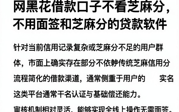 网黑花借款口子不看芝麻分，整合5个不用面签和芝麻分的贷款软件