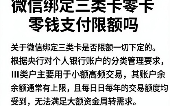 微信绑定三类卡零钱支付限额吗,陈列5个无视一切必下款的口子