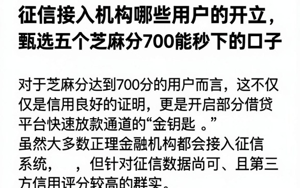 征信接入机构哪些用户的开立,甄选五个芝麻分700能秒下的口子