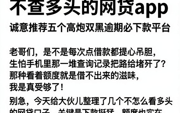 不查多头的网贷app,诚意推荐五个高炮双黑逾期必下款平台