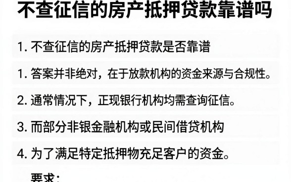 不查征信的房产抵押贷款靠谱吗,整理五个可以不看征信就能下款的口子