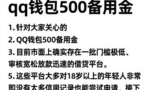 qq钱包500备用金，归纳5个18岁借款神器快速下款软件
