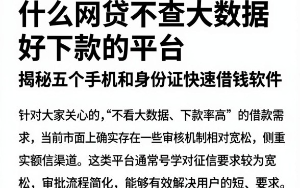 什么网贷不查大数据好下款的平台，揭秘五个手机和身份证快速借钱软件