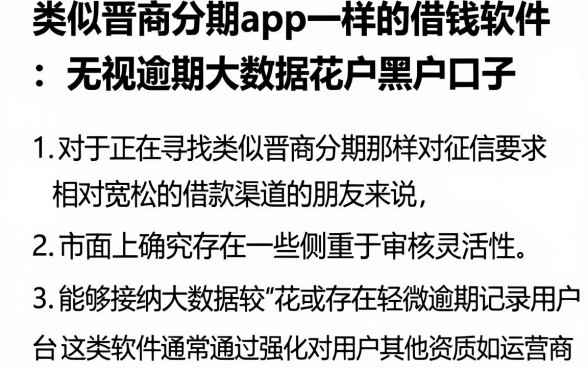 类似晋商分期app一样的借钱软件，胪列五个无视逾期大数据花户黑户口子