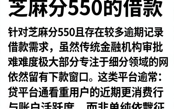 芝麻分550的借款,详尽说明5个逾期太多仍可下款的平台