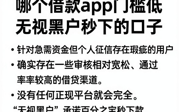 哪个借款app门槛低,罗列五个无视黑户秒下的口子
