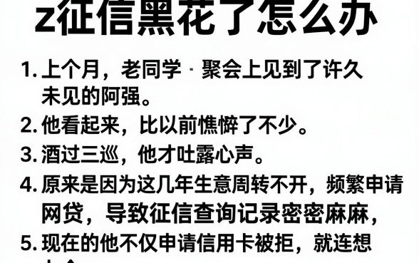 z征信黑花了怎么办,条列5个信用卡贷款口子好软件