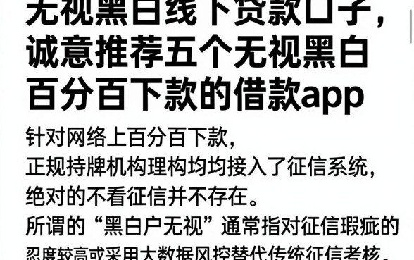 无视黑白线下贷款口子，诚意推荐五个无视黑白百分百下款的借款app