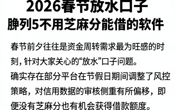 2026春节放水口子，胪列5个不用芝麻分能借的软件