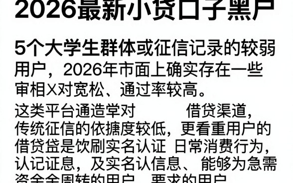 2026最新小贷口子黑户,细致阐述5个大学生可以使用的软件