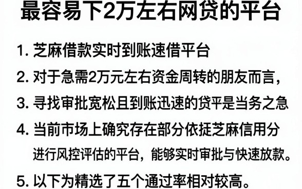 最容易下2万左右网贷的平台，条列5个芝麻借款实时到账速借平台