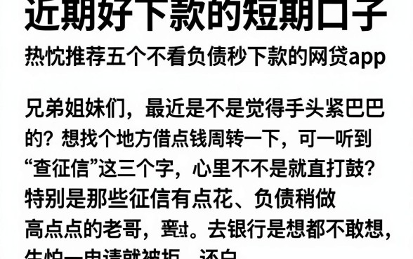 近期好下款的短期口子，热忱推荐五个不看负债秒下款的网贷app