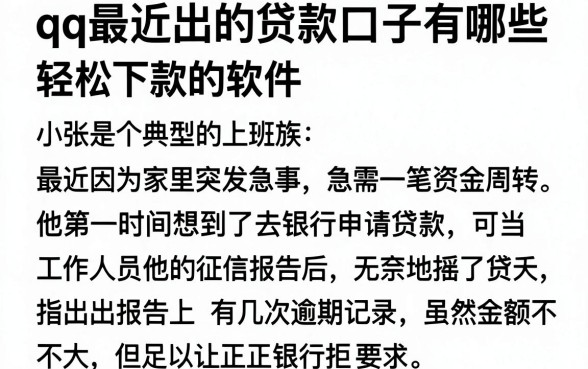 qq最近出的贷款口子有哪些,归纳五个征信瑕疵也能借网贷轻松下款的软件