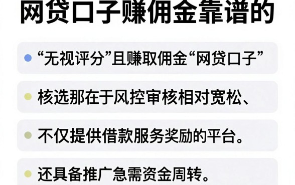 网贷口子赚佣金靠谱的,遴选5个无视评分的贷款软件