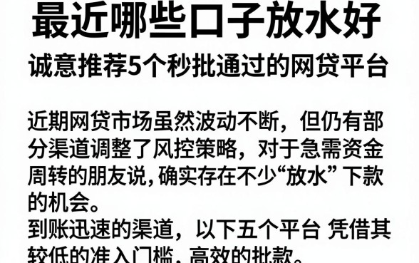 最近哪些口子放水好，诚意推荐5个秒批通过的网贷平台